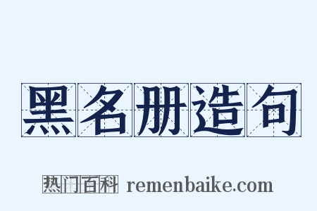 黑名册造句是什么意思的图片